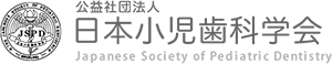 日本小児歯科学会