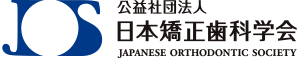 日本矯正歯科学会